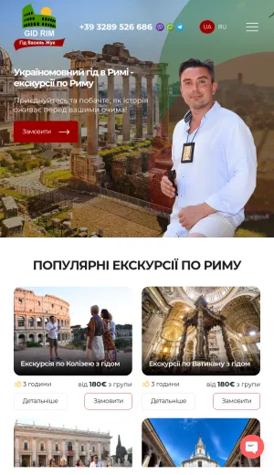 Ukrainian-Speaking Guided Tours in Rome and Central Italy screenshot