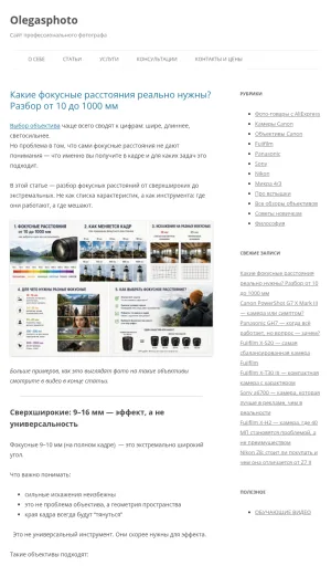 Olegasphoto Photography Gear Reviews and Focal Length Guides screenshot