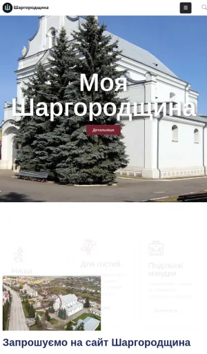 Shargorod Community History and Culture Guide screenshot